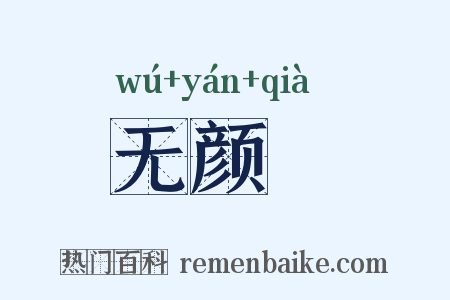 无颜帢是什么意思的图片